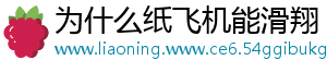 为什么纸飞机能滑翔